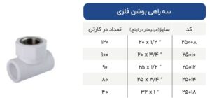 سه راهی بوشن فلزی پلیمری آذین